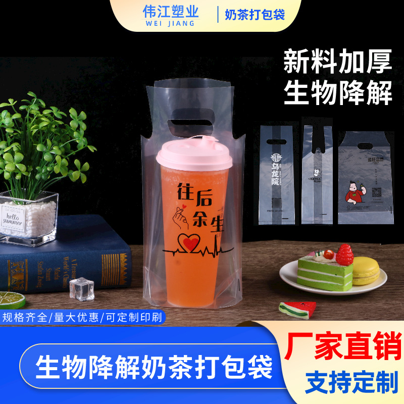 奶茶袋外卖打包袋一次性果汁咖啡饮料单双杯生物可降解塑料袋定制