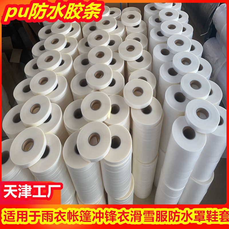 进出口冲锋衣滑雪服户外服装复合纯pu压胶条 防水处理tpu热封胶条