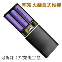 3节18650免焊套料12V充电宝盒平头圆柱锂电池仓 串联带保护有外壳