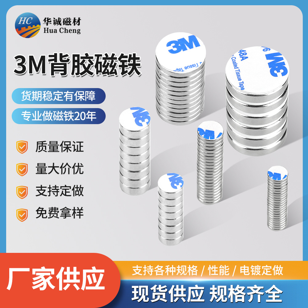 3M背胶强力磁铁圆形钕铁硼磁吸贴片带双面胶吸铁石冰箱贴强磁批发