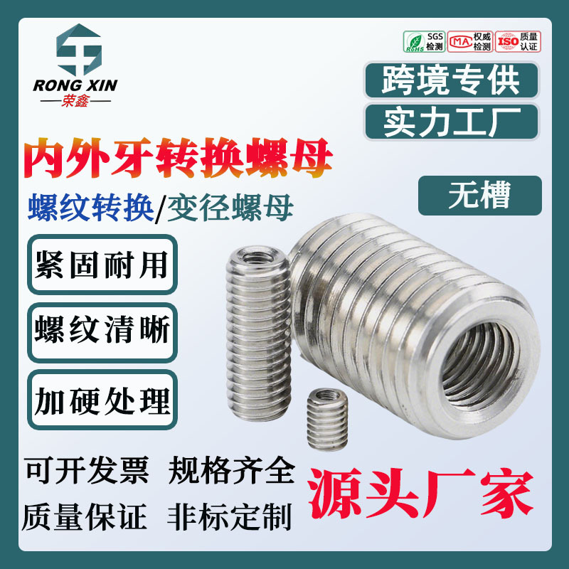 厂家供应无槽303不锈钢内外牙转换螺母螺纹转换螺套变径螺母护套