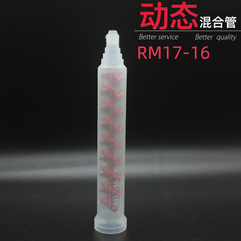 RM17-16动态搅拌混合嘴 双液动态混合管