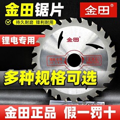 金田锯片5寸切割片锂电圆锯片5.5寸木工锯片装修级6寸单手切割锯