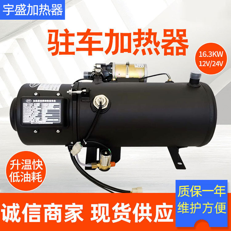 通用款Q16.3KW汽车货车预热器燃油暖风机 12v24v汽车驻车加热器