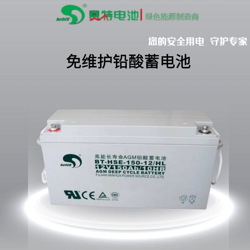 赛特蓄电池BT-HSE-150-12 12V150AH机房UPS蓄电池 免维护铅