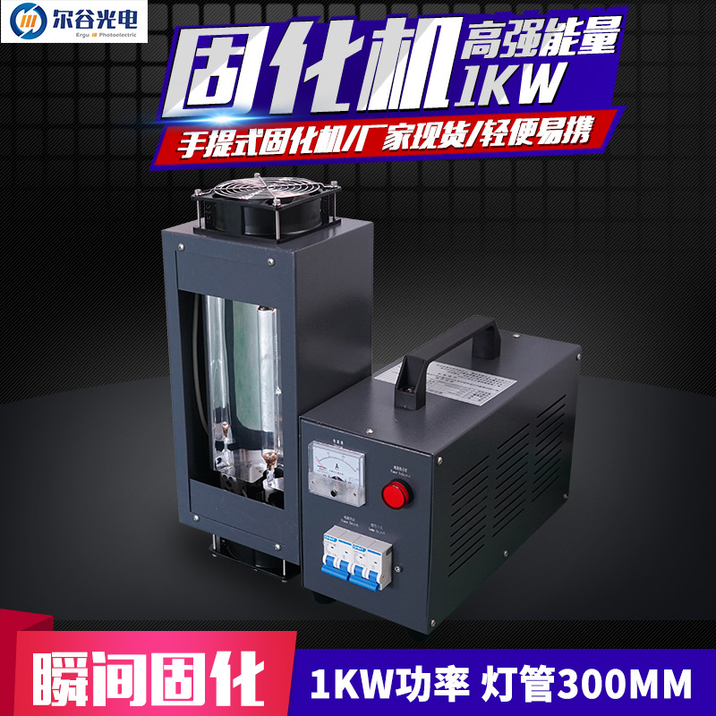 小型UV机 1KW手提式UV固化机 手持紫外线光固机 实验室uv胶固化灯