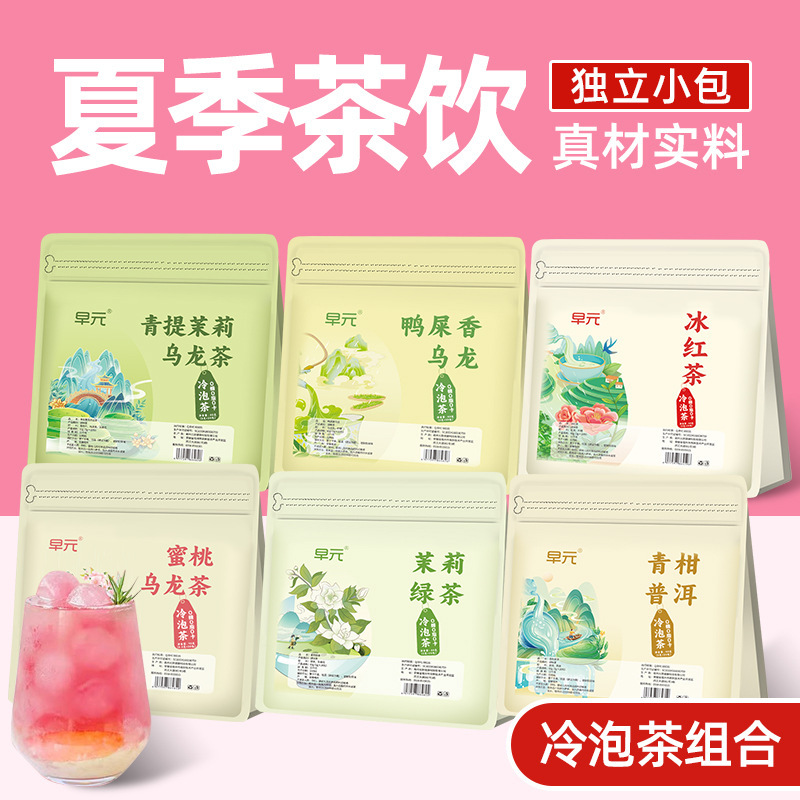 Dropshipping】Cold Brew Tea Jasmine Green Tea Peach Oolong Tea Green Tangerine Pu'Er Tea Duck Poop Fragrant Oolong Iced Black Tea Cold Brew Dropshipping】Cold Brew Tea Jasmine Green Tea Peach Oolong Tea Green Tangerine Pu'Er Tea Duck Poop Fragrant Oolong Iced Black Tea Cold Brew