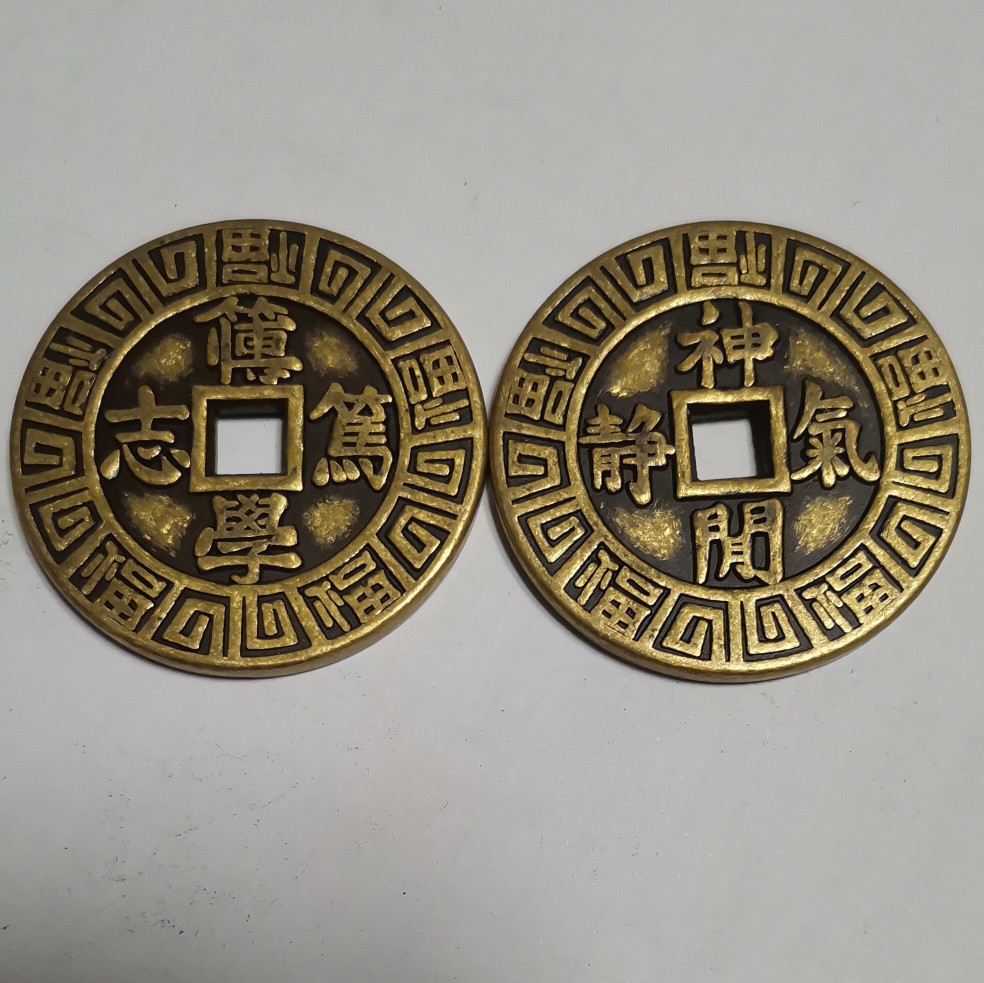 直径43mm厚约3mm花钱笃志专学气静神闲花钱厌胜钱|ms