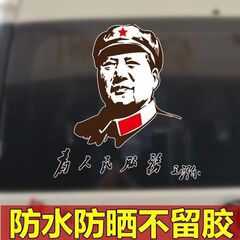 毛泽东毛主席为人民服务车贴伟人头像车门贴后档玻璃个性汽车贴纸