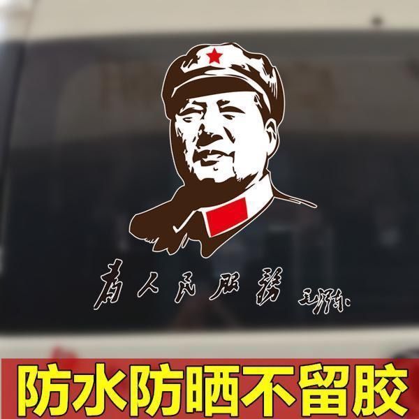 毛泽东毛主席为人民服务车贴伟人头像车门贴后档玻璃个性汽车贴纸|undefined