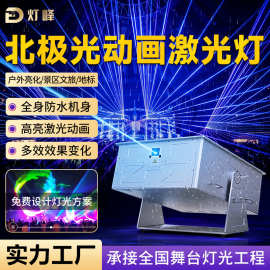 大功率户外防水地标全彩激光镭射灯 3D动画景区酒吧北极光灯光秀