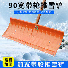 90cm宽推雪铲带轮锰钢锹冬天清雪除雪铲雪工具推粮食铲推雪板除冰