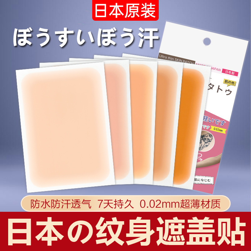 Japanese Covering Tattoo Scar Ultra-thin Covering Invisible Artifact Fleshy Birthmark Scar Waterproof Natural Concealer Sticker