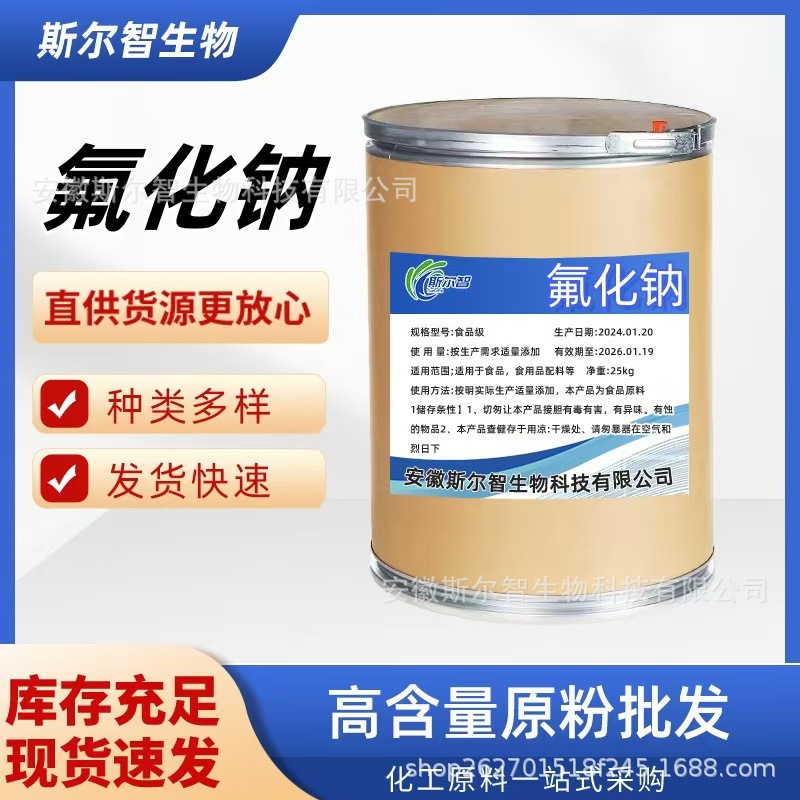 厂家现货氟化钠食品级牙膏级试剂级 99%氟硼酸钠氟锆酸钠氟钛酸钠