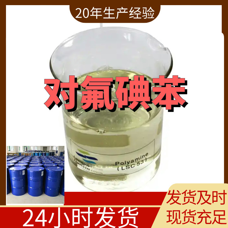 对氟碘苯  量大优惠质量保证可以开发票老企业服务优山东浙江江苏