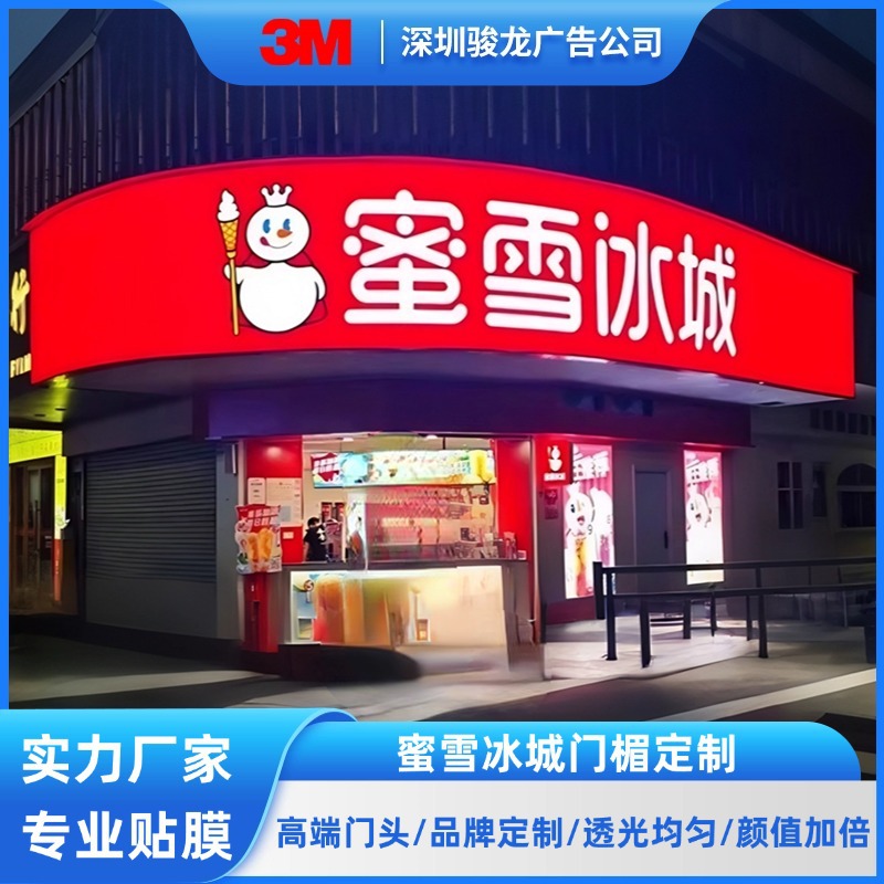 灯箱广告牌户外招牌蜜雪冰城门头灯箱贴膜进口3M奶茶店贴膜