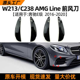 适用奔驰E级W213 C238 E300l E43 E200l 2016-2020前风刀车贴改装