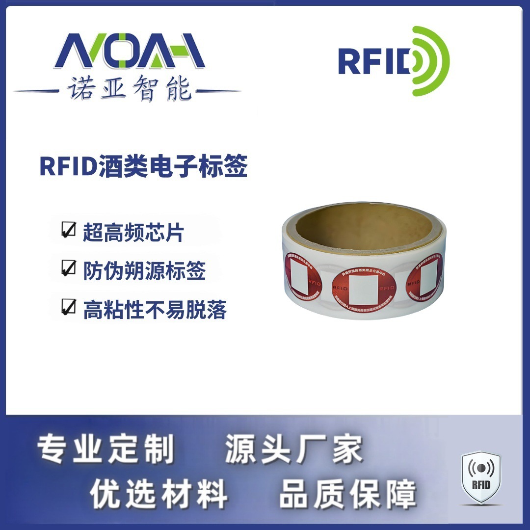 RFID电子标签生产厂家   酒防伪电子标签  酒类RFID电子标签