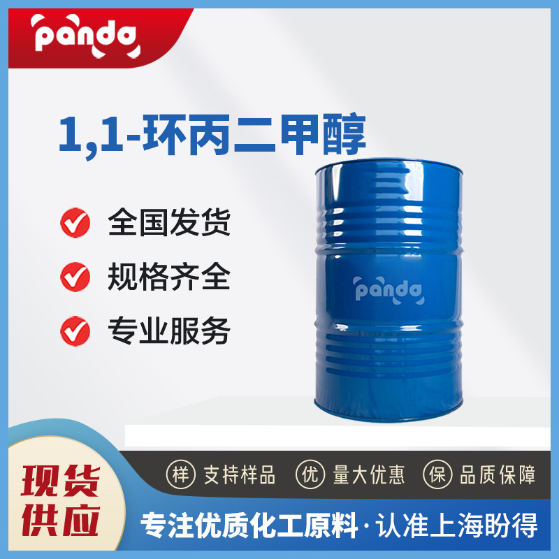 现货供应 1,1-环丙二甲醇 化工中间体  39590-81-3 可分装