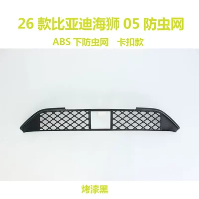 Suitable for 26 models of BYD Automobile anti-insect net - 26-units-of-byd-seal-05-painted-black
