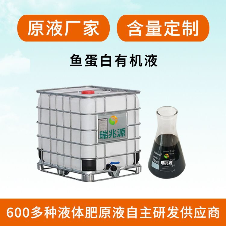 10公斤装鱼蛋白水溶肥原液加工可以促使作物生根壮根提高肥效