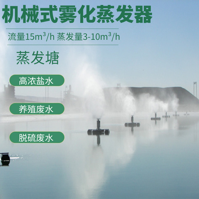Floating mechanical atomization evaporator high salt wastewater treatment cost reduction evaporation pond water storage reduction Floating mechanical atomization evaporator high salt wastewater treatment cost reduction evaporation pond water storage reduction