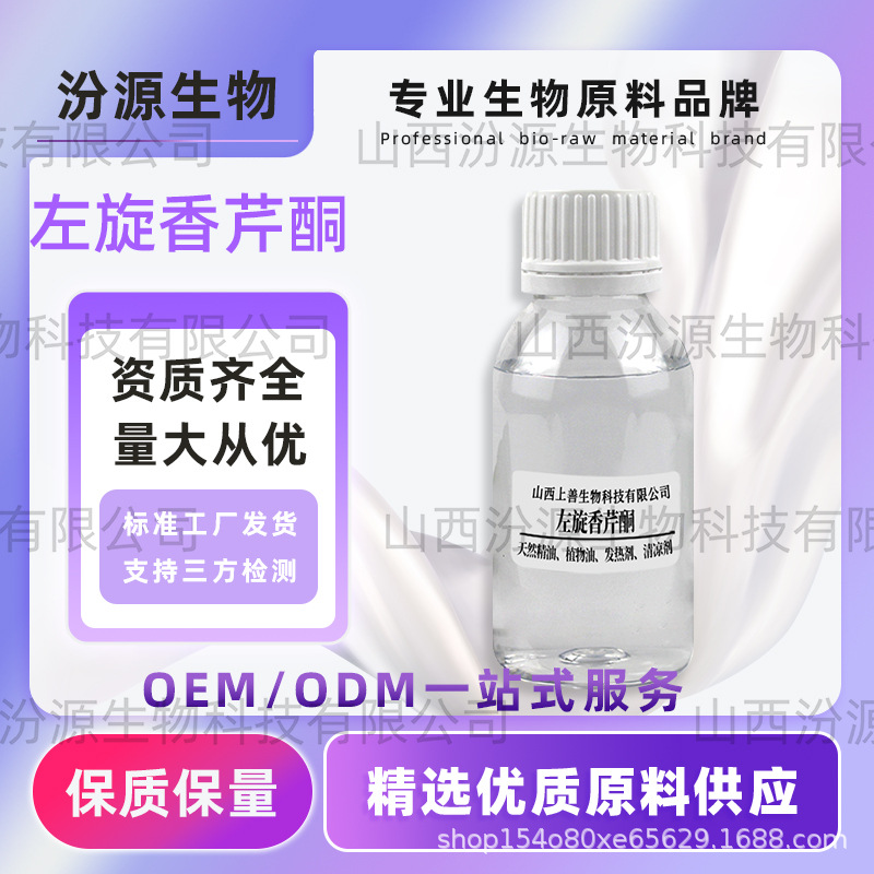 现货香芹酮左旋香芹酮清凉留兰香气日化食品烟用调香品质保障汾源