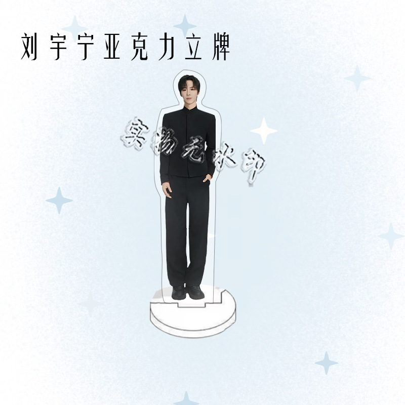 刘宇宁演唱会周边人形亚克力立牌粉丝应援桌面摆件礼物卧室装饰品|undefined