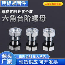 六角台阶螺母紧固件 无脚焊接螺帽台阶螺母M3/M4/M5非标异形螺母