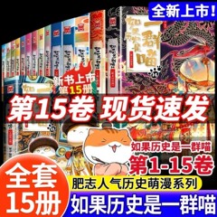 歴史がニャンニャンのセット15冊であれば、新刊明末清初編の正規版の肥志著漫画本が含まれています。