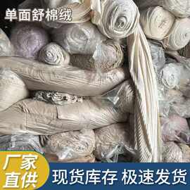 单面舒棉绒尾货面料杂色款颜色随机工厂库存布料清仓处理柔软亲肤