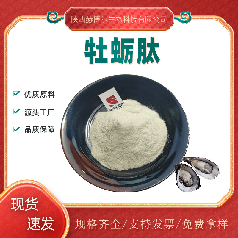 牡蛎肽  牡蛎提取物 牡蛎粉 赫博尔现货批发  KG装 小分子肽