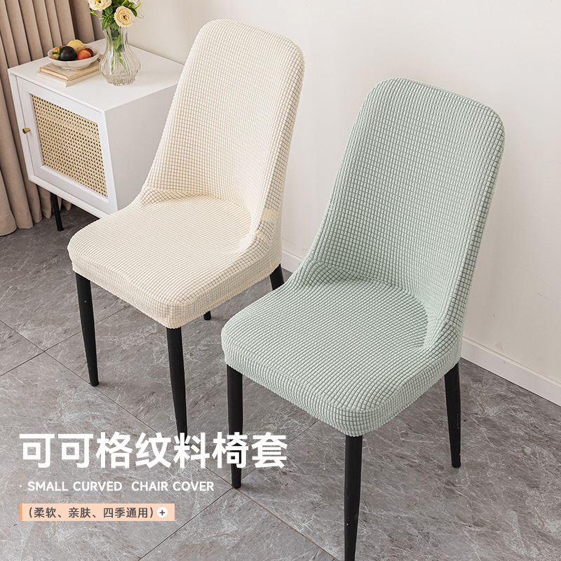 アーチ型家庭用弾力椅子カバー通用四季一体全包腰掛けカバー万能異形椅子カバー|undefined