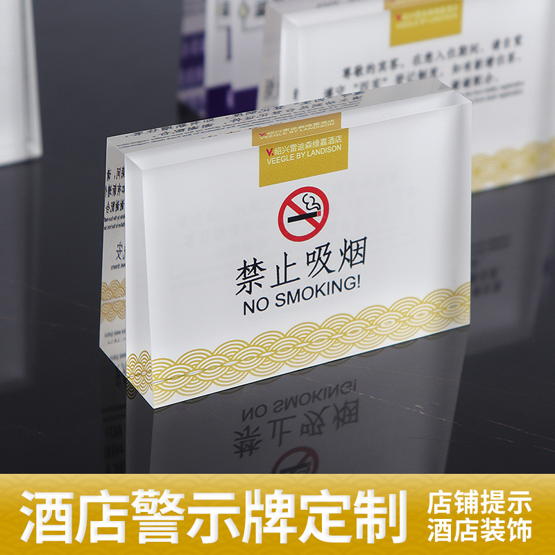 桌面禁烟标识牌酒店祝君晚安请勿吸烟警示透明亚克力禁止吸烟台牌