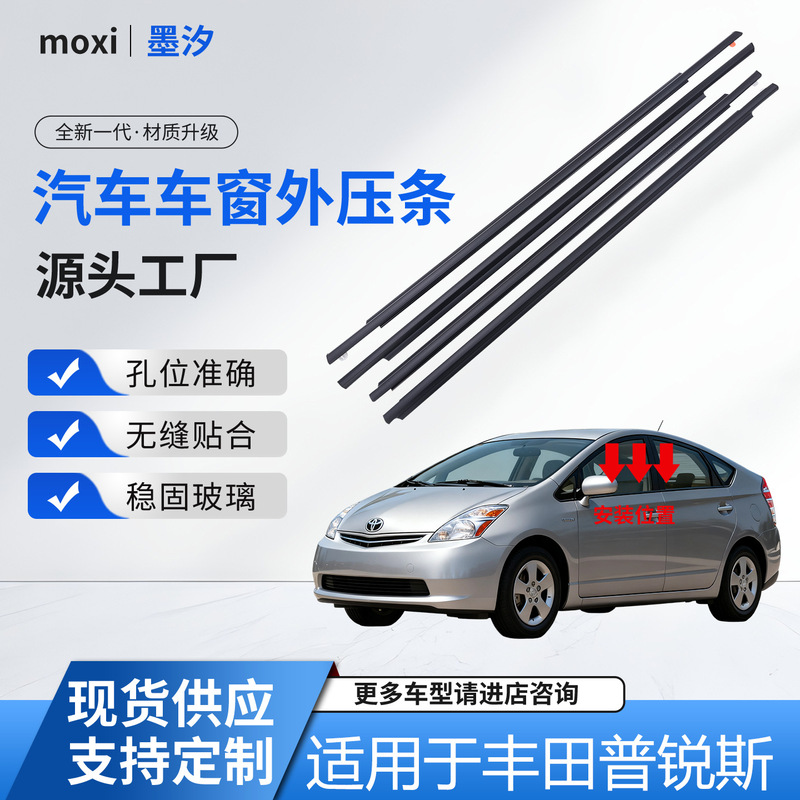 Suitable for Toyota 04-09 Prius Outer Pressure Strip Window Seal Outer Water Retaining Outer Pressure Strip 75710-47010