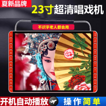 批发唱戏机戏曲看戏机老人跳广场舞视频播放器高清大屏幕收音