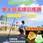 发光单人自动羽毛球