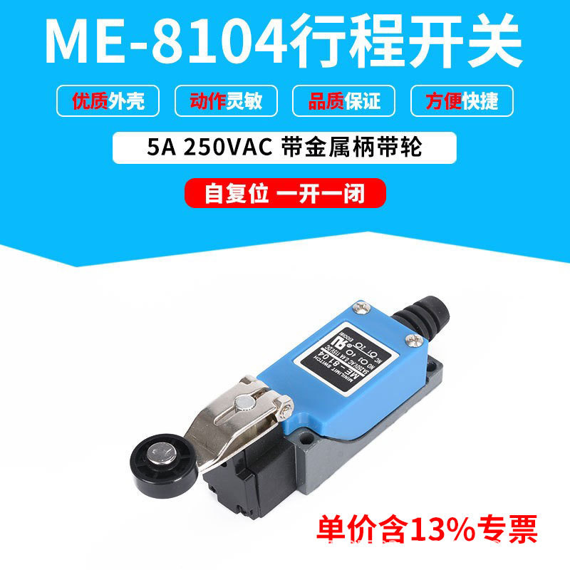 带金属柄带圆滚轮 行程限位开关 AZ TZ ME-8104 铜件铜点微动开关