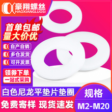尼龙垫片白色塑料平垫片绝缘垫圈圆形塑胶螺丝垫圈M2M3M4M5M6M20