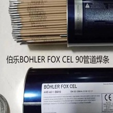 奥地利伯乐BOHLER FOX CEL 90管道焊条 E9010-P1进口电焊条纤维素