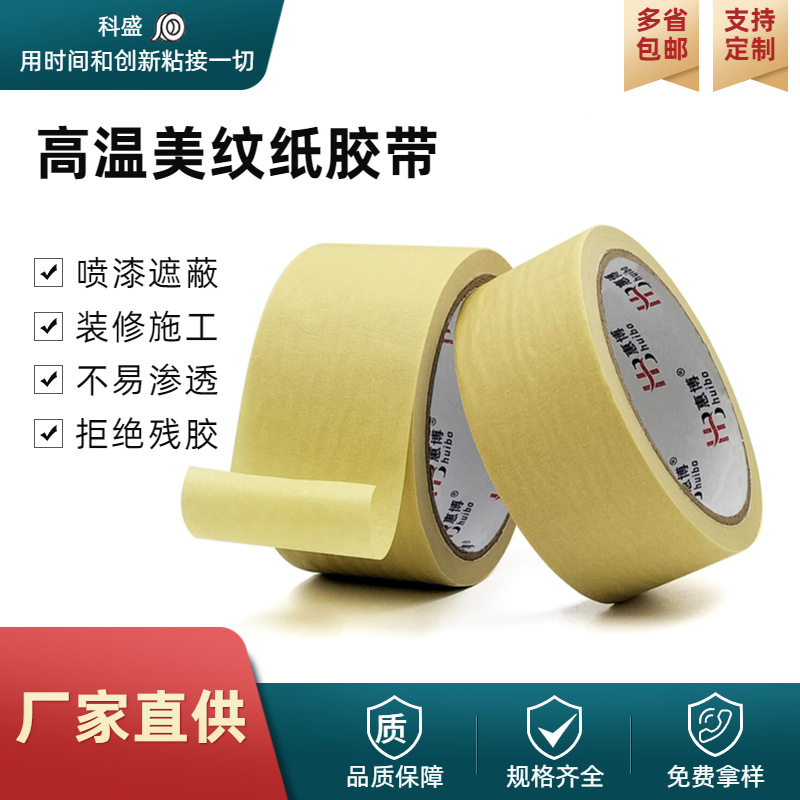 黄色高温美纹纸胶带装修汽车装潢喷漆遮蔽波峰焊回流焊保护皱纹纸