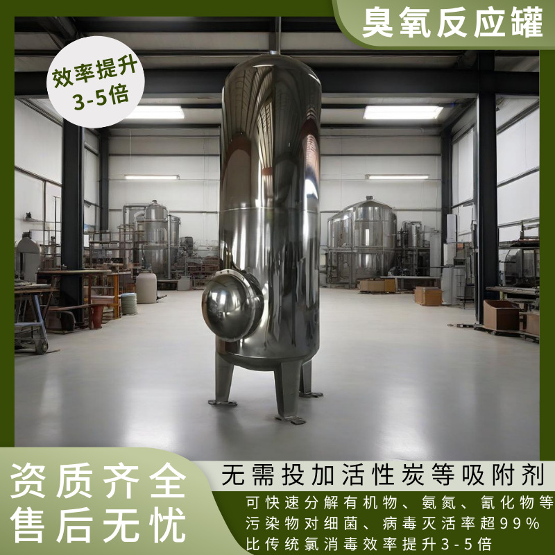 臭氧混合塔催化氧化装置不锈钢饮用纯净矿泉水水质消毒杀菌反应罐