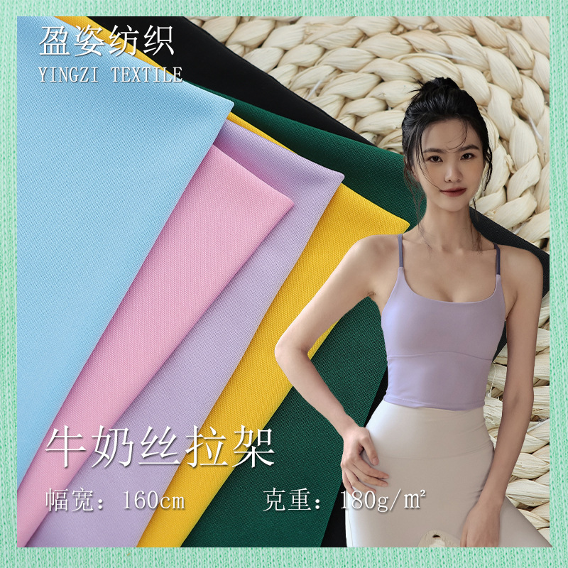 厂家现货180g牛奶丝拉架 涤氨弹力汗布 t恤瑜伽服运动针织面料