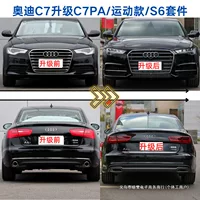 Подходит для модификации и улучшения спортивной модели C7A6L: комплект C7PA, обвес переднего и заднего бампера RS6, боковые юбки и задний спойлер.
