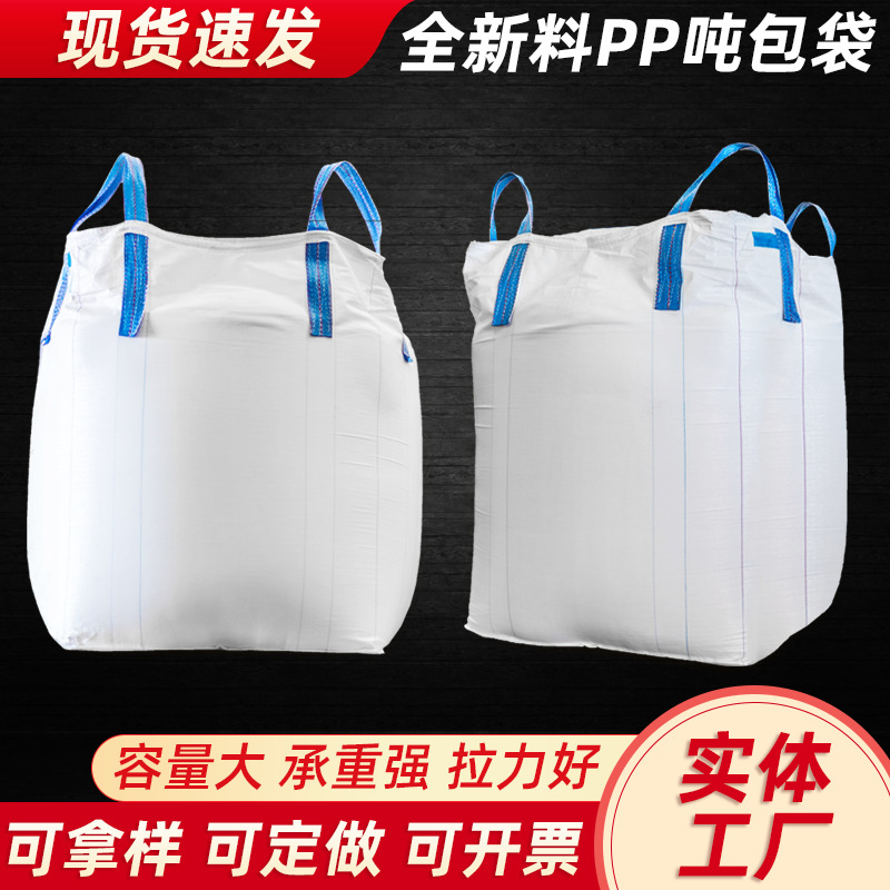 吨袋厂家批发全新加厚pp吨包袋污泥袋 1吨1.5吨集装袋白色太空袋