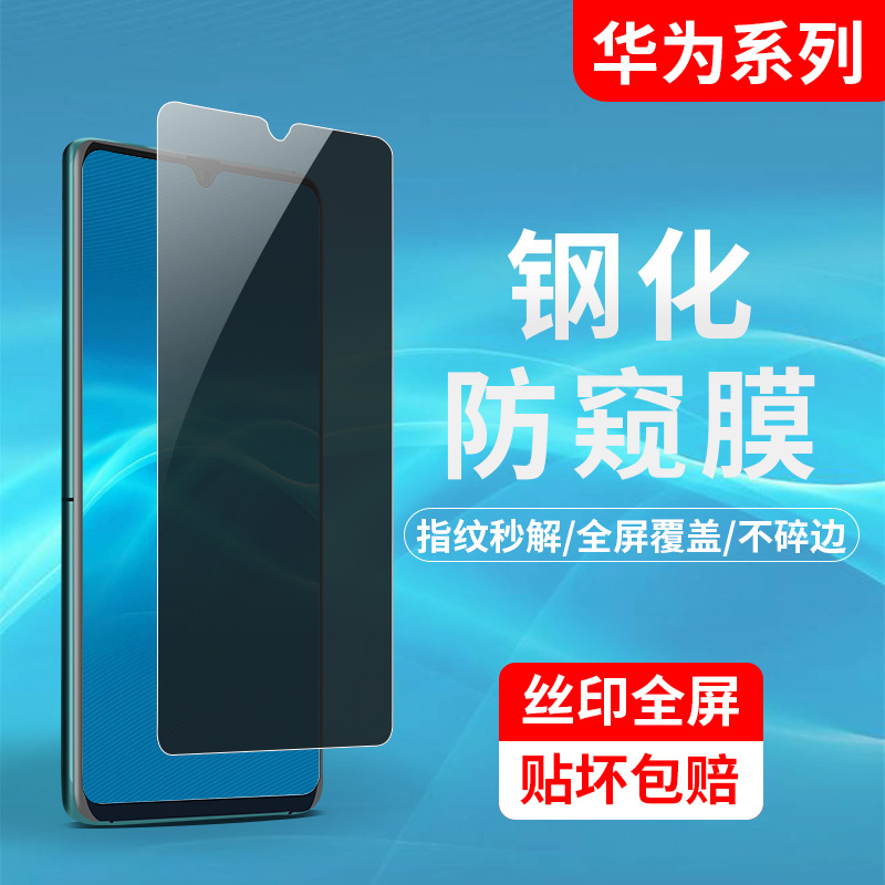 适用华为nova7防窥钢化膜 全屏防偷窥抗蓝光防指纹防摔手机保护膜