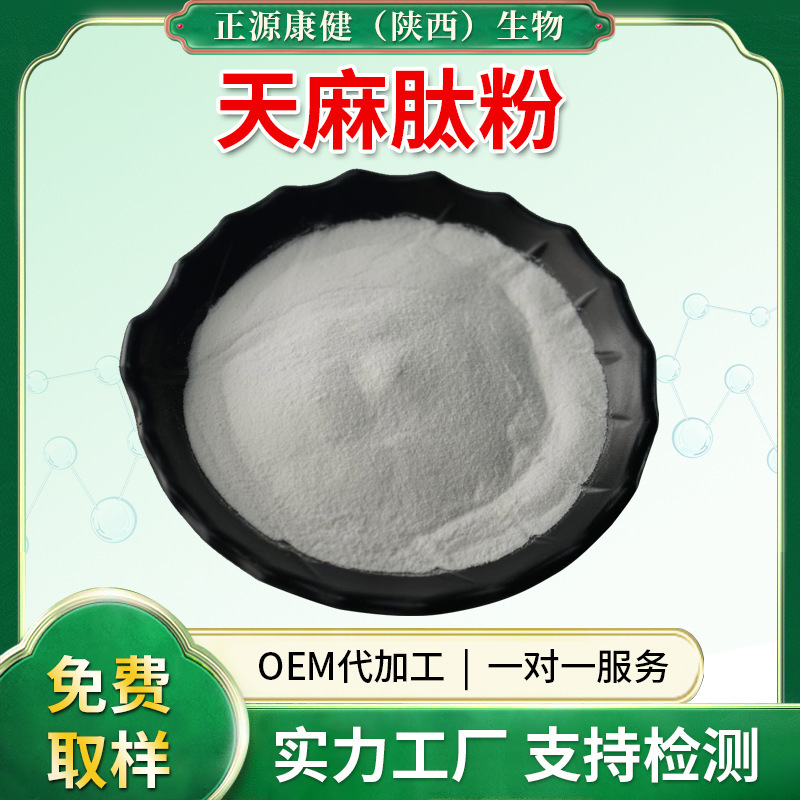 Gastrodia Elata Peptide Powder 90% Gastrodia Elata Small Molecule Active Oligopeptide Food Grade Gastrodia Elata Peptide Powder In-Stock Raw Material Gastrodia Elata Peptide Powder 90% Gastrodia Elata Small Molecule Active Oligopeptide Food Grade Gastrodia Elata Peptide Powder In-Stock Raw Material
