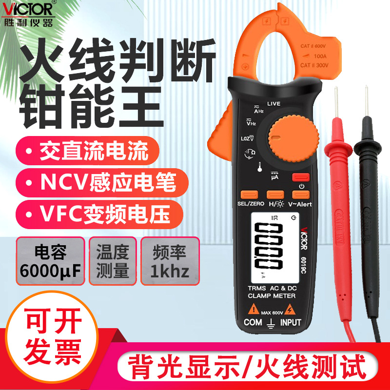 胜利数字小电流钳形表钳形万用表高精度钳形电流表交直流VC6019A