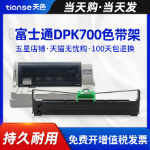 天色适用富士通Fujitsu DPK700色带架DPK710 DPK720 色带芯DPK701
