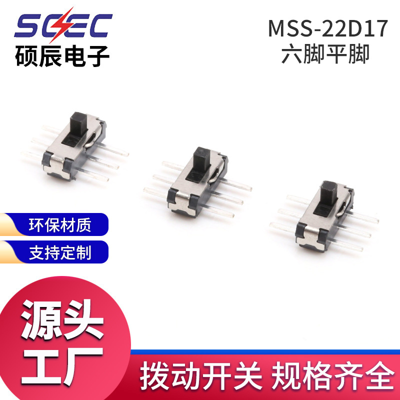 批发滑动开关 MSS-22D17六脚平脚拨动开关大六脚系列微型拨动开关